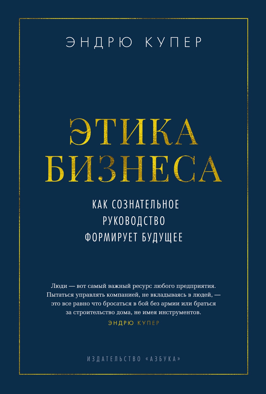 Этика бизнеса. Как сознательное руководство формирует будущее