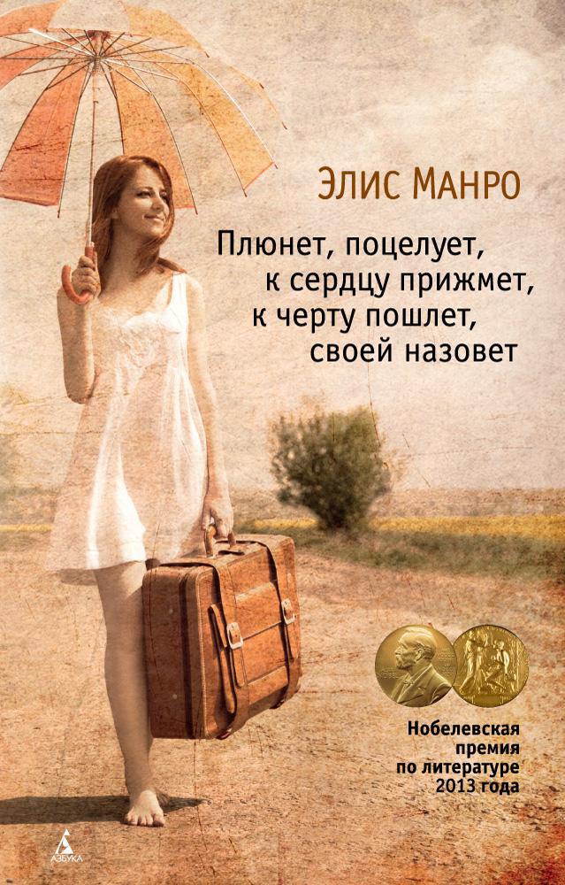 Плюнет, поцелует, к сердцу прижмет, к черту пошлет, своей назовет (мягкая обложка)