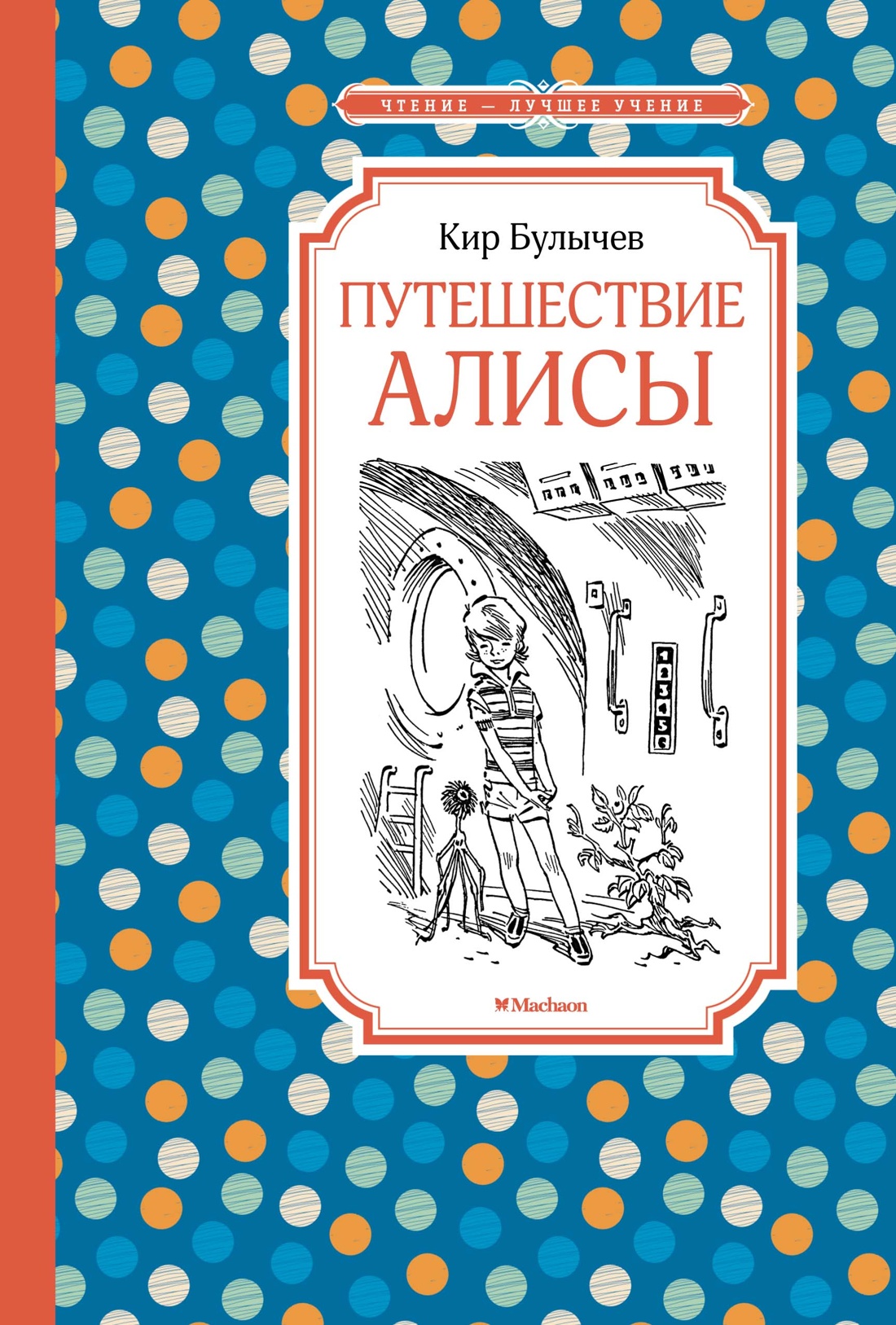 Купить книгу «Путешествие Алисы», Кир Булычев | Издательство «Махаон»,  ISBN: 978-5-389-24428-3