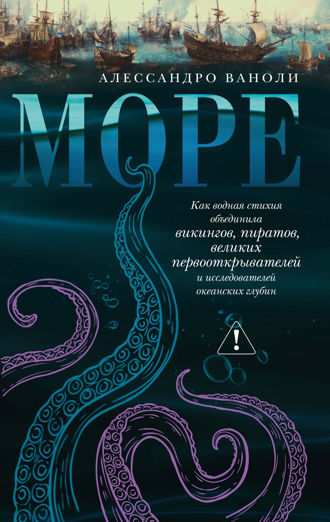 Море: Как водная стихия объединила викингов, пиратов, великих первооткрывателей и исследователей океанских глубин