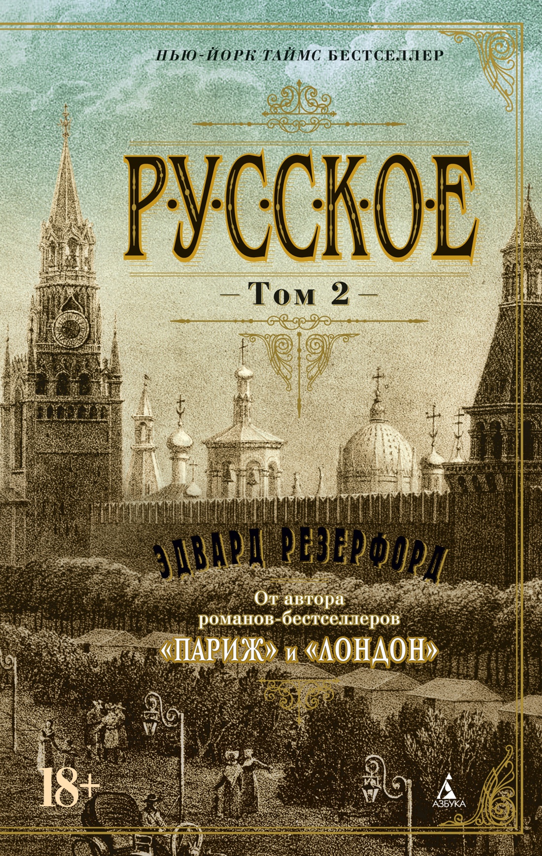 Купить книгу «Русское (Комплект в 2-х томах)», Эдвард Резерфорд |  Издательство «Азбука», ISBN: 978-5-389-23842-8