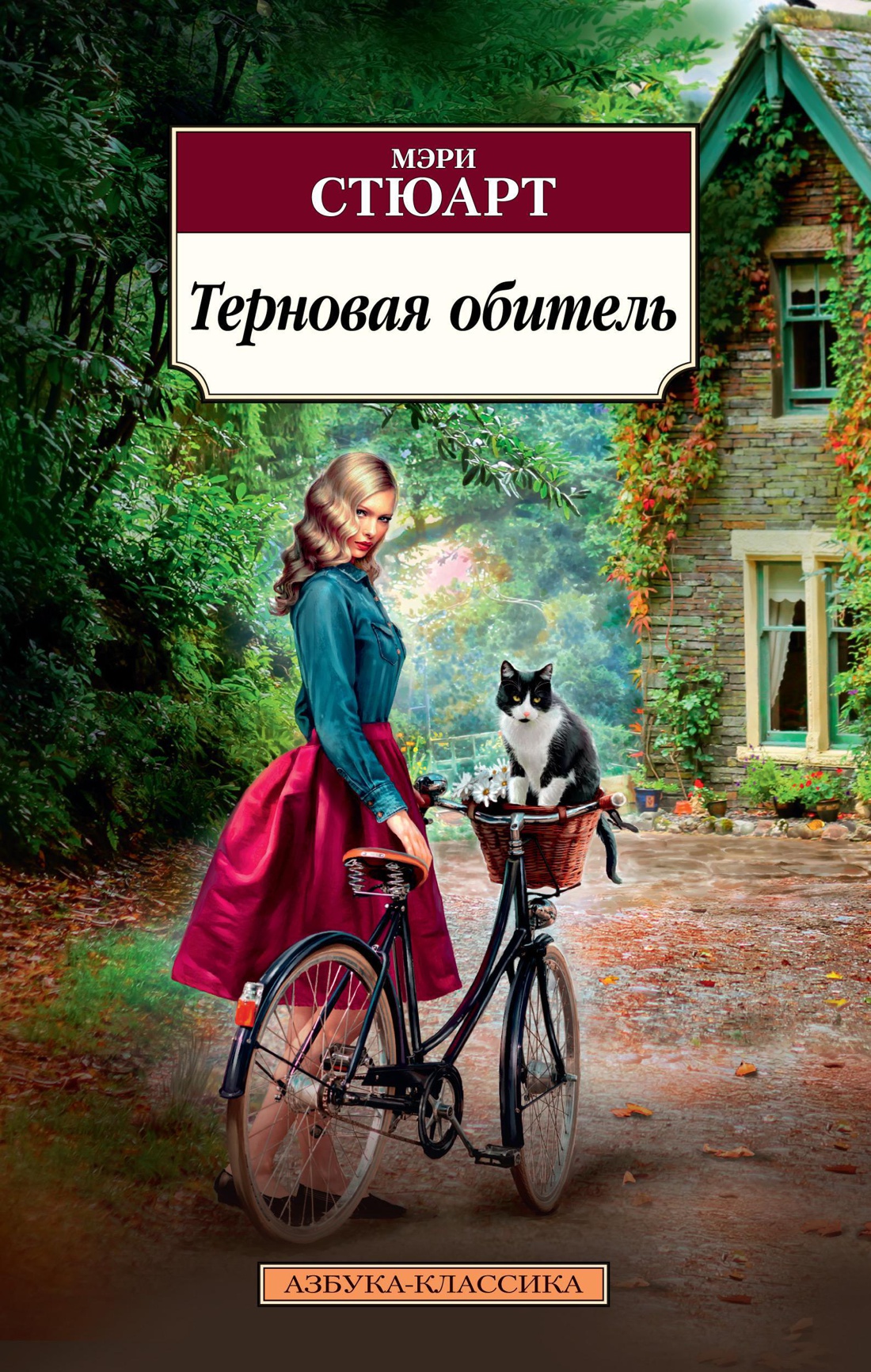 Терновая обитель (мягкая обложка)