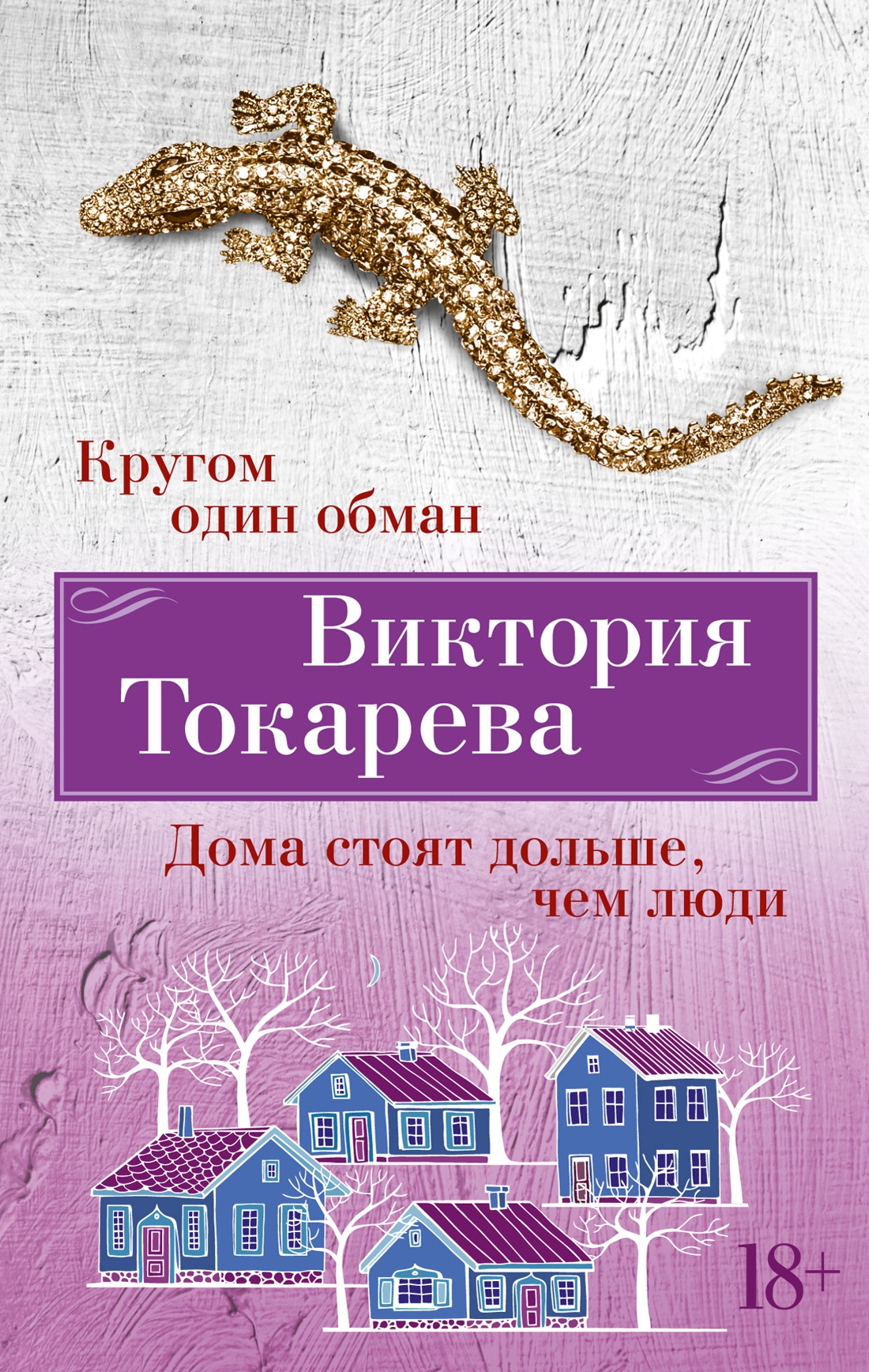 Купить книгу «Кругом один обман. Дома стоят дольше, чем люди», Виктория  Токарева | Издательство «Азбука», ISBN: 978-5-389-24621-8