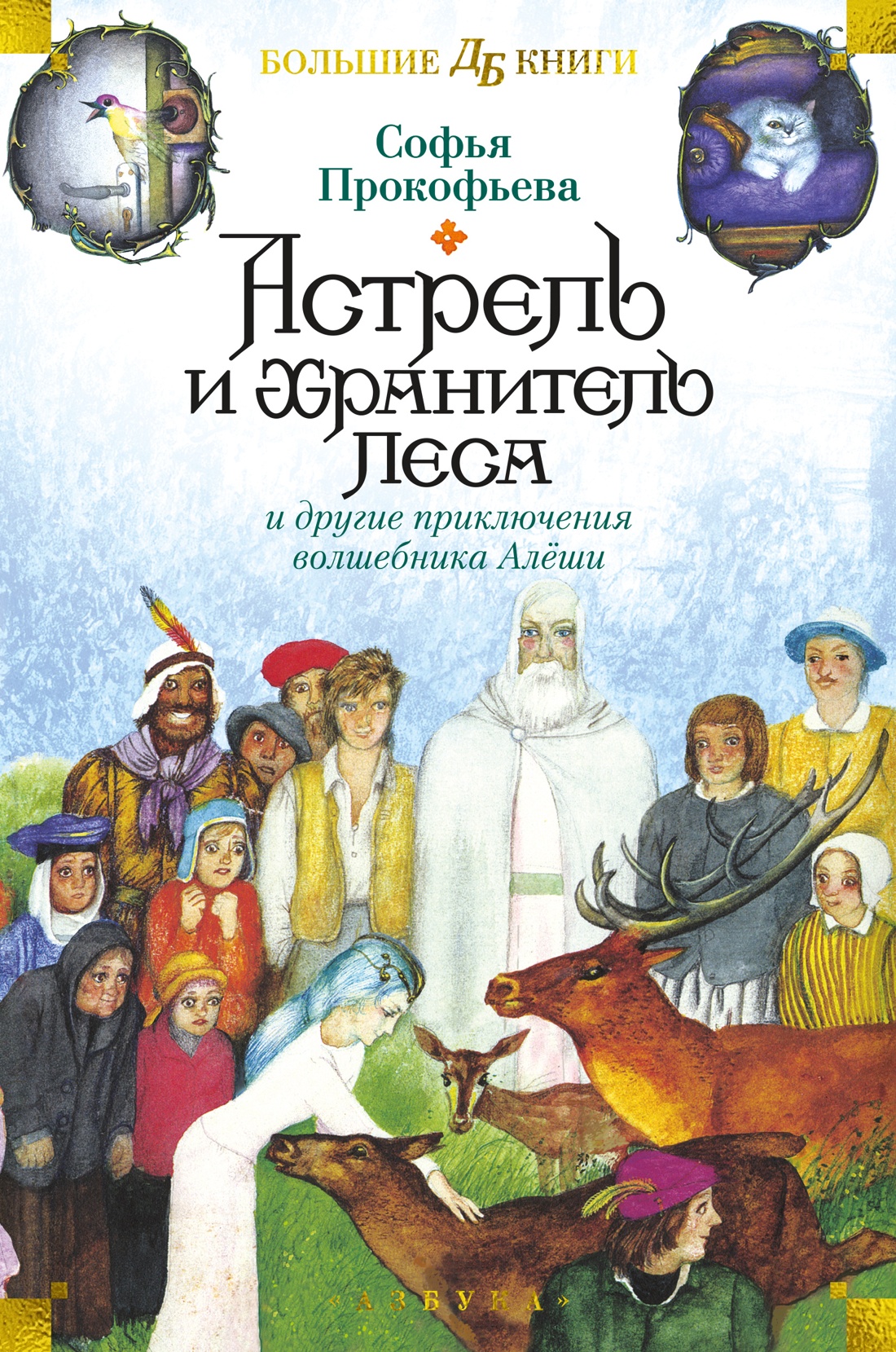 Купить книгу «Астрель и Хранитель Леса и другие приключения волшебника  Алёши», Софья Прокофьева | Издательство «Азбука», ISBN: 978-5-389-25250-9