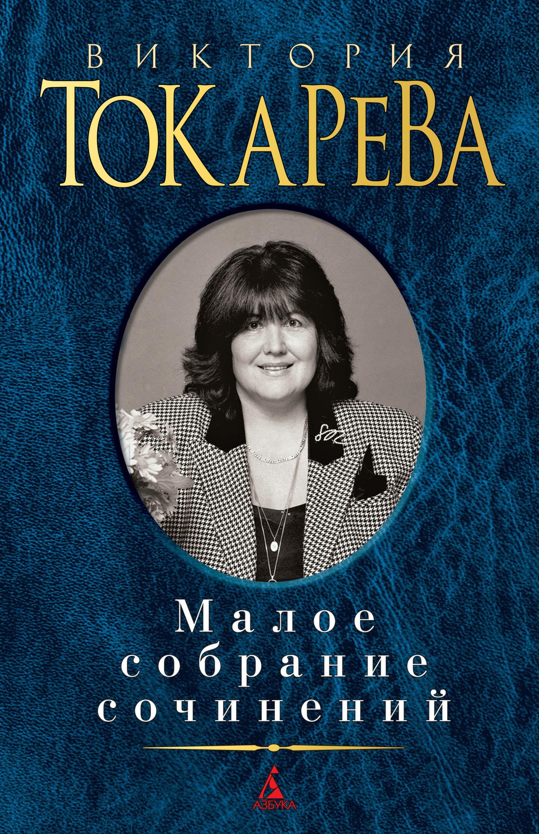 Купить книгу «Малое собрание сочинений», Виктория Токарева | Издательство  «Азбука», ISBN: 978-5-389-14772-0