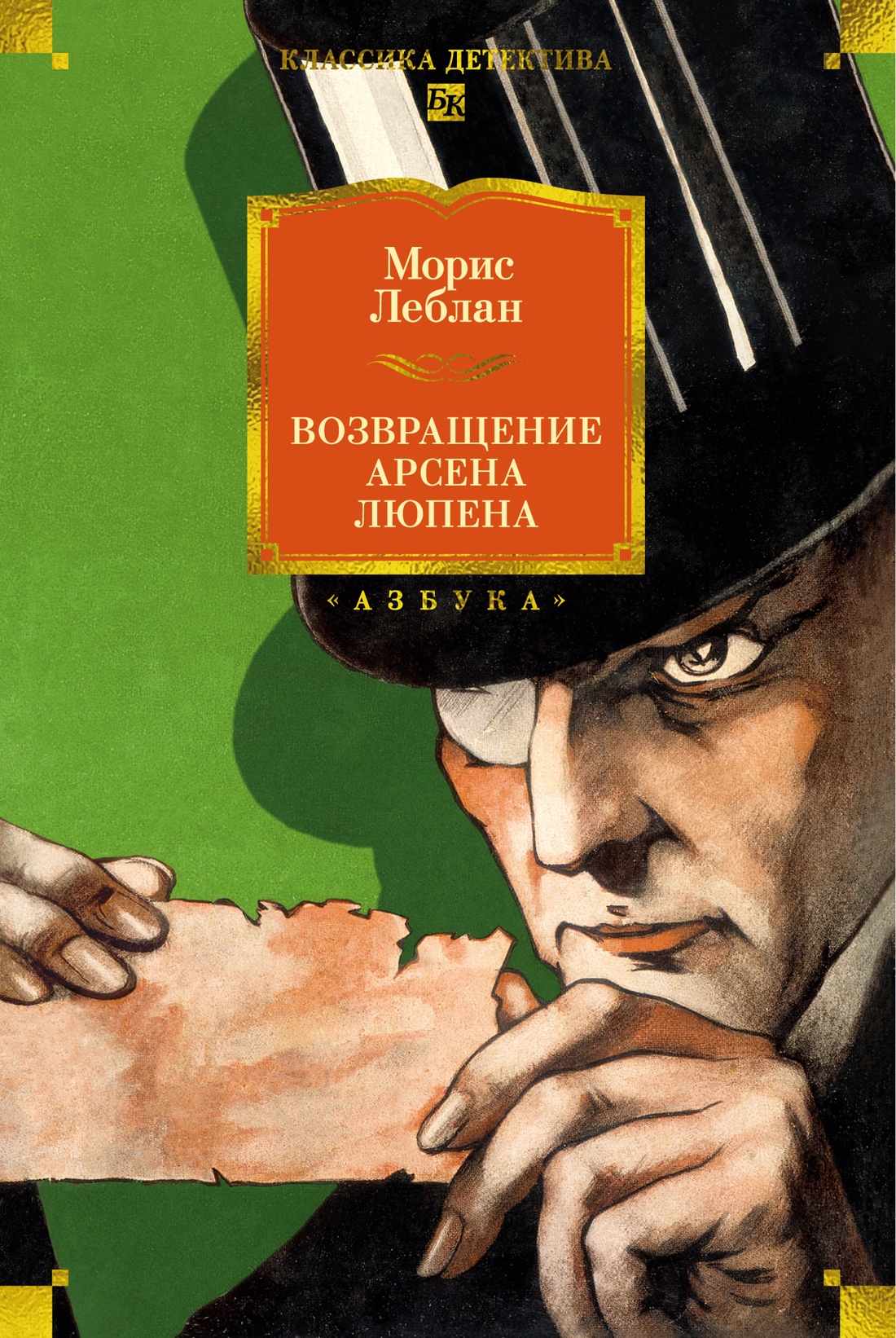 Возвращение Арсена Люпена (Классика детектива. Большие книги)