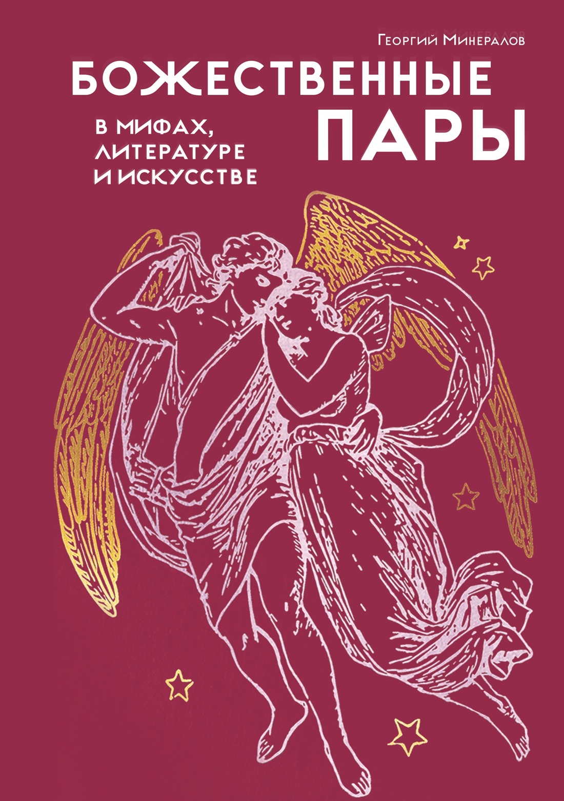 Божественные пары: в мифах, литературе и искусстве