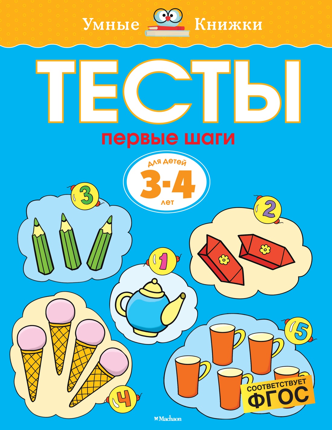 Первые шаги. Тесты для детей 3 - 4 лет