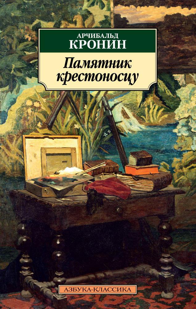 Купить книгу «Памятник крестоносцу», Арчибальд Кронин | Издательство ...