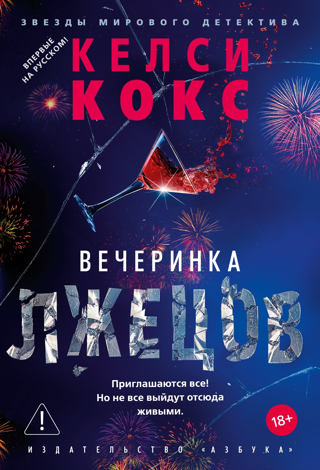 Вечеринка лжецов