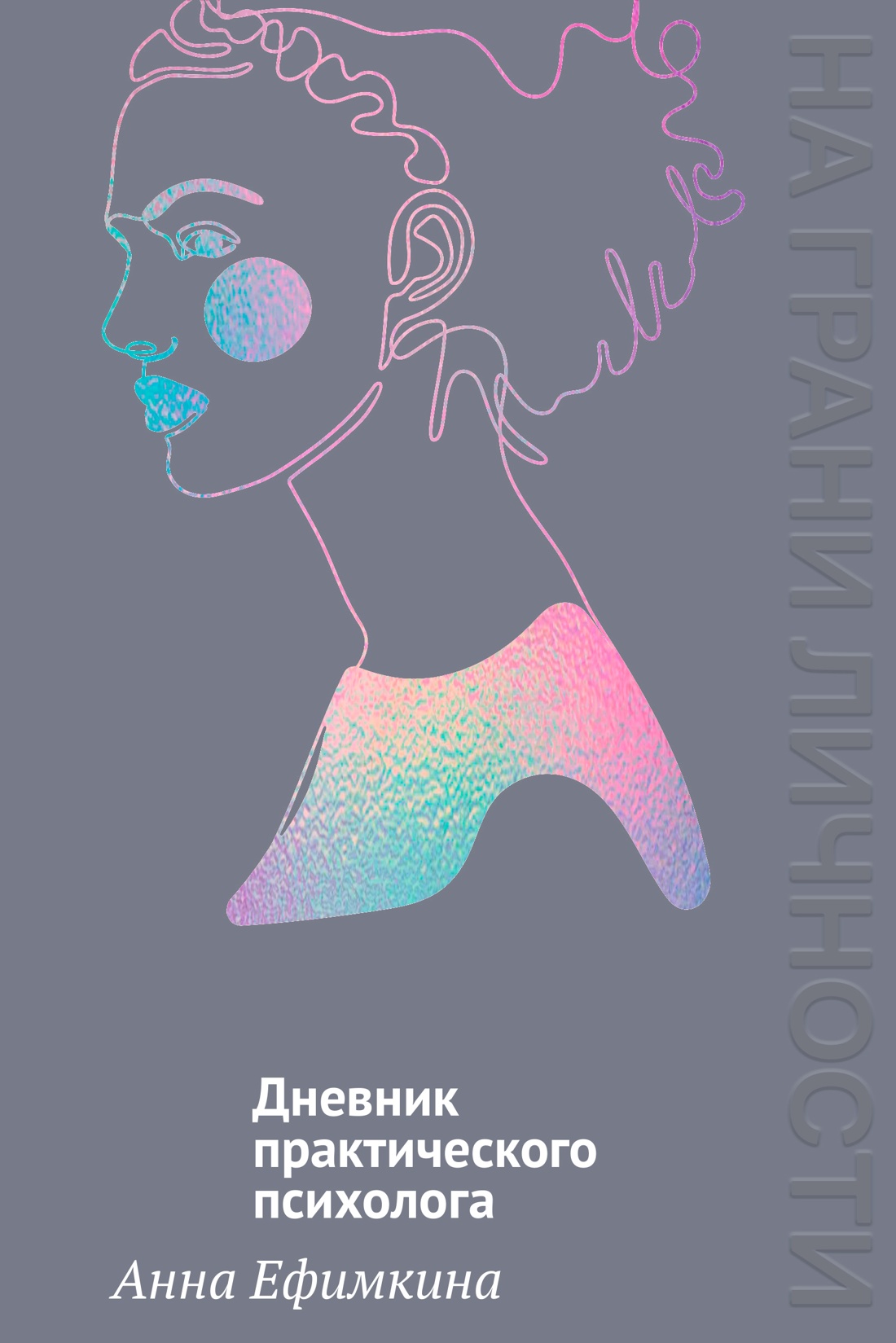 На грани личности. Дневник практического психолога