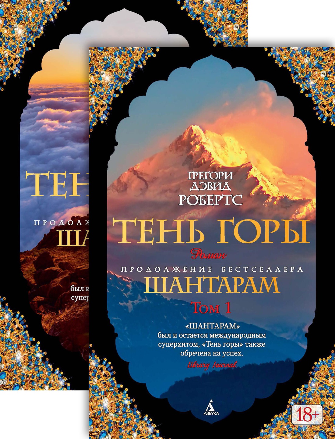 Шантарам-2. Тень горы (в 2-х томах) (комплект)