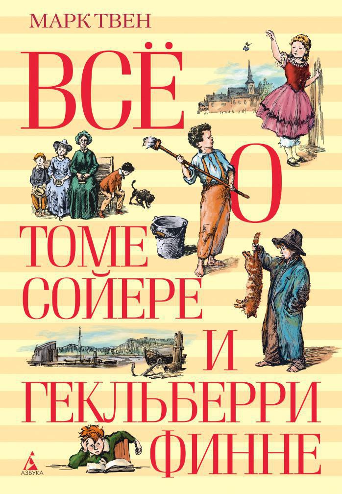 Марк Твен: Приключения Тома Сойера