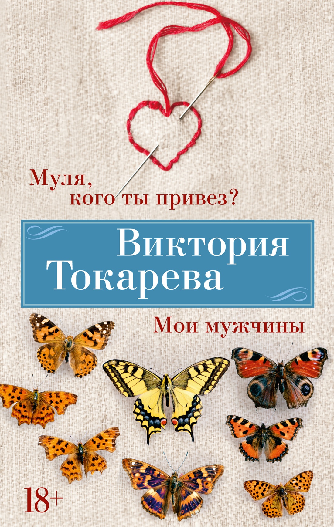 Купить книгу «Муля, кого ты привез? Мои мужчины», Виктория Токарева |  Издательство «Азбука», ISBN: 978-5-389-24620-1