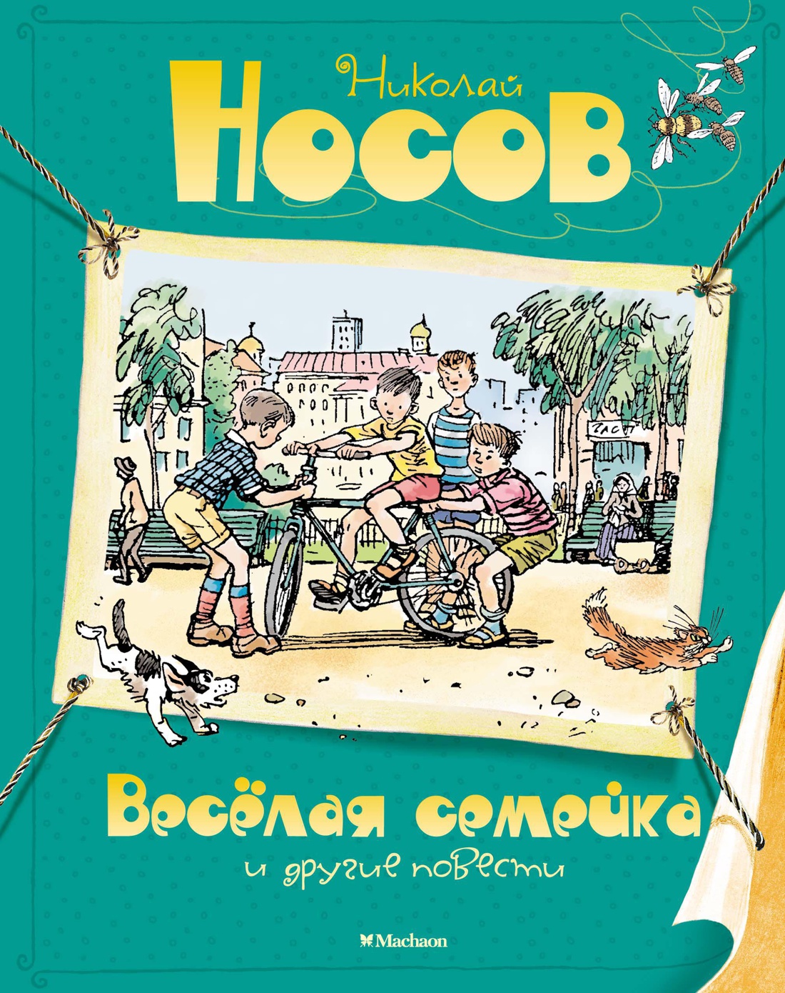 Купить книгу «Весёлая семейка и другие повести», Николай Носов |  Издательство «Махаон», ISBN: 978-5-389-10770-0