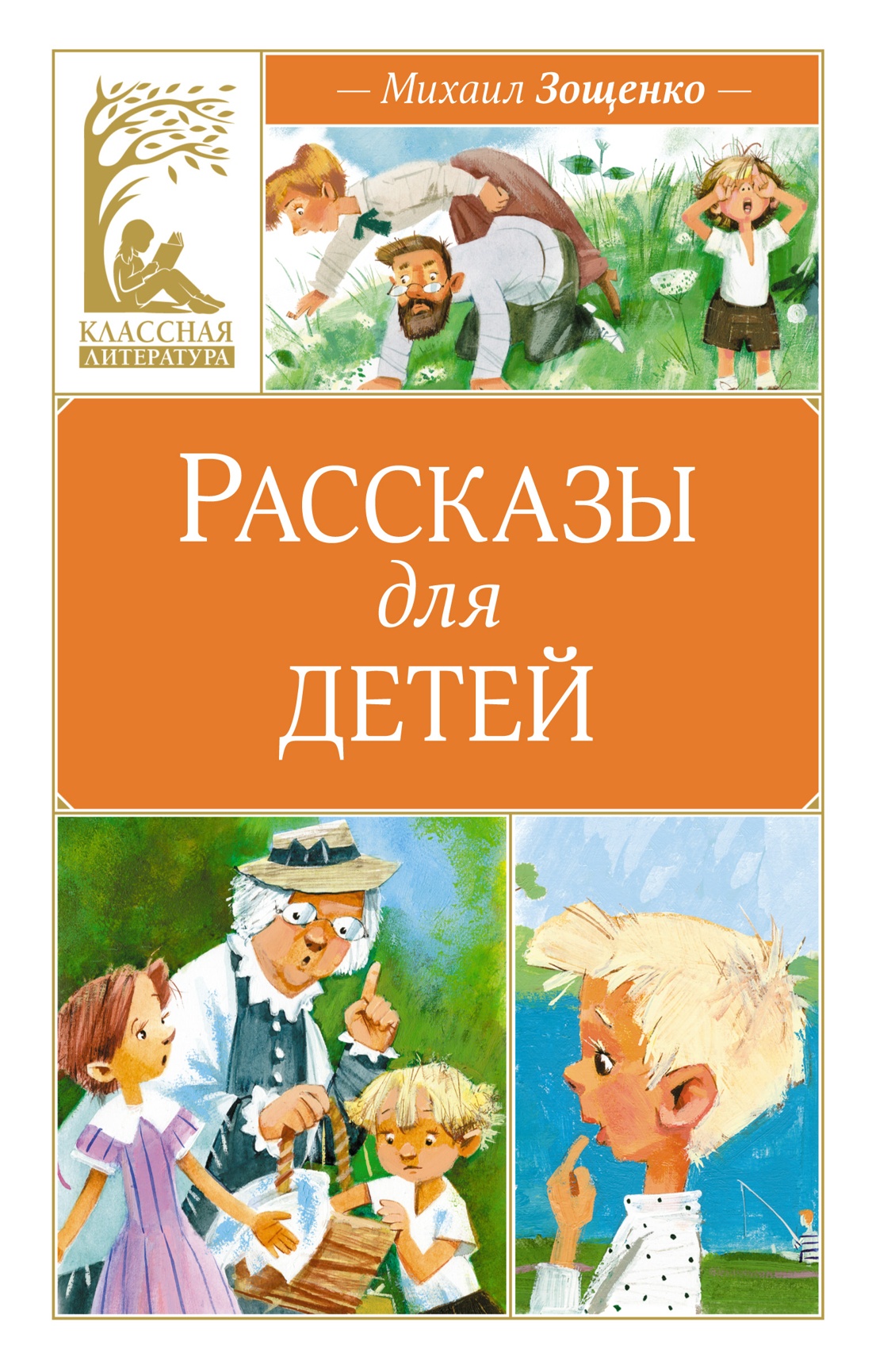 Купить книгу «Рассказы для детей», Михаил Зощенко | Издательство «Махаон»,  ISBN: 978-5-389-24766-6