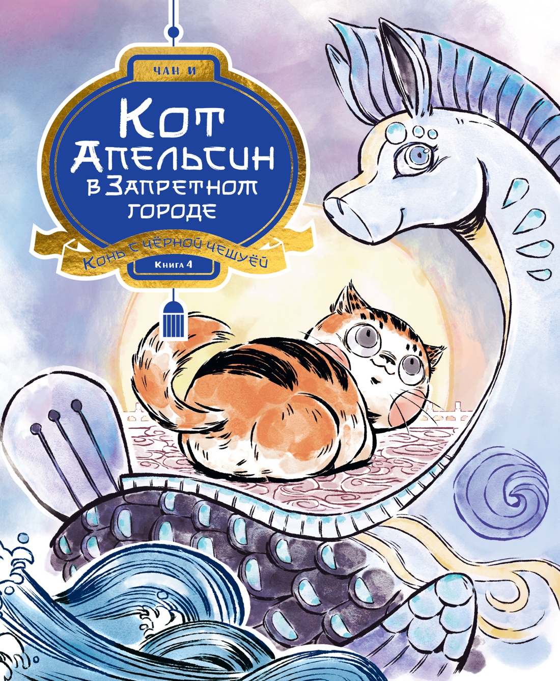 Кот Апельсин в Запретном городе. Книга 4. Конь с чёрной чешуёй