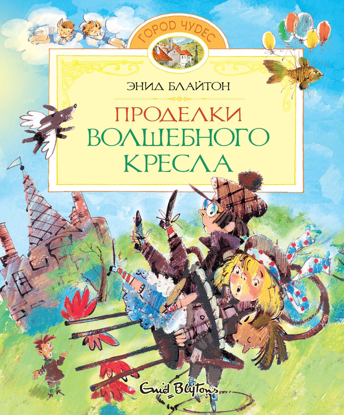 Купить книгу «Проделки волшебного кресла», Энид Блайтон | Издательство  «Махаон», ISBN: 978-5-389-04468-5