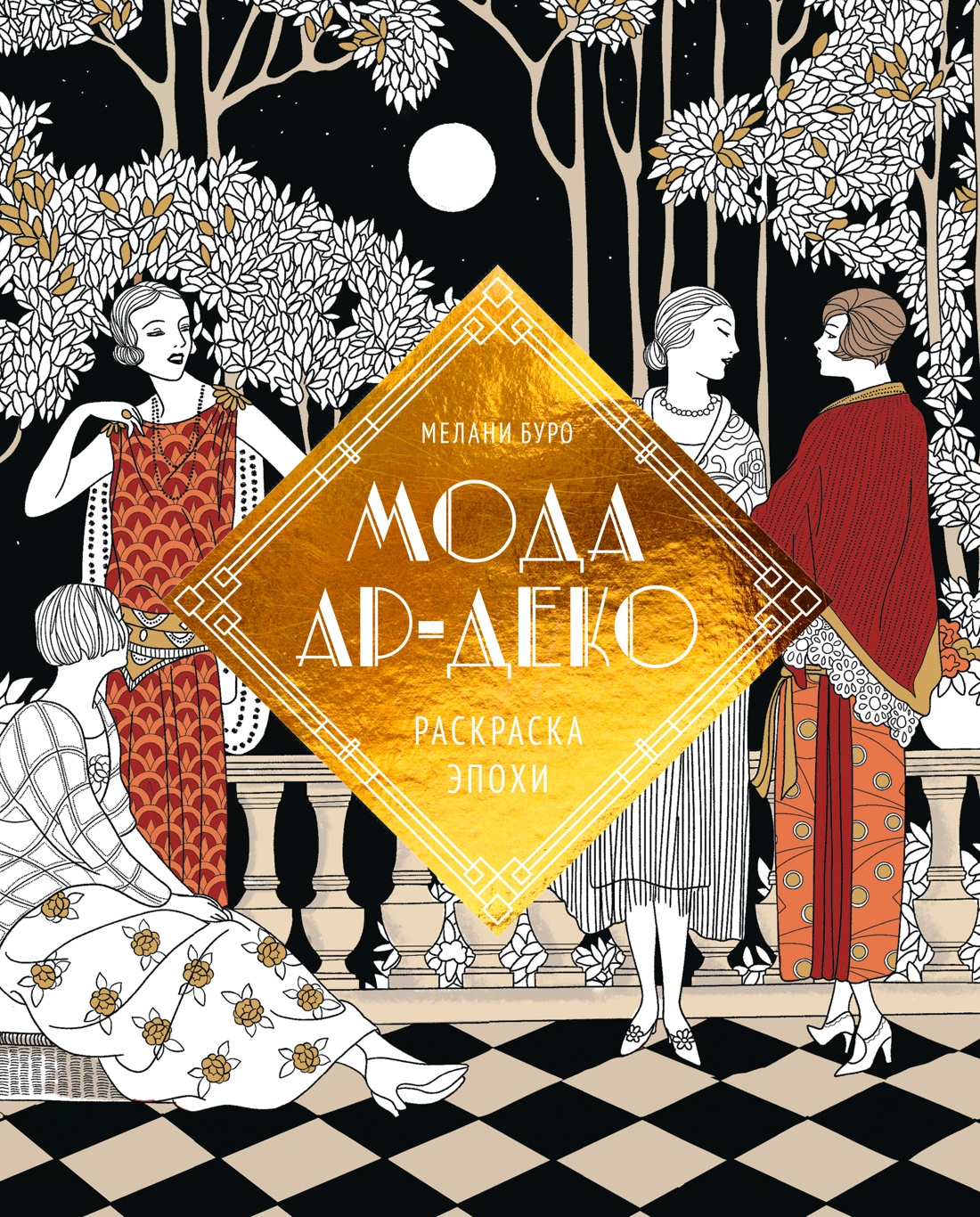 Мода ар-деко. Раскраска эпохи