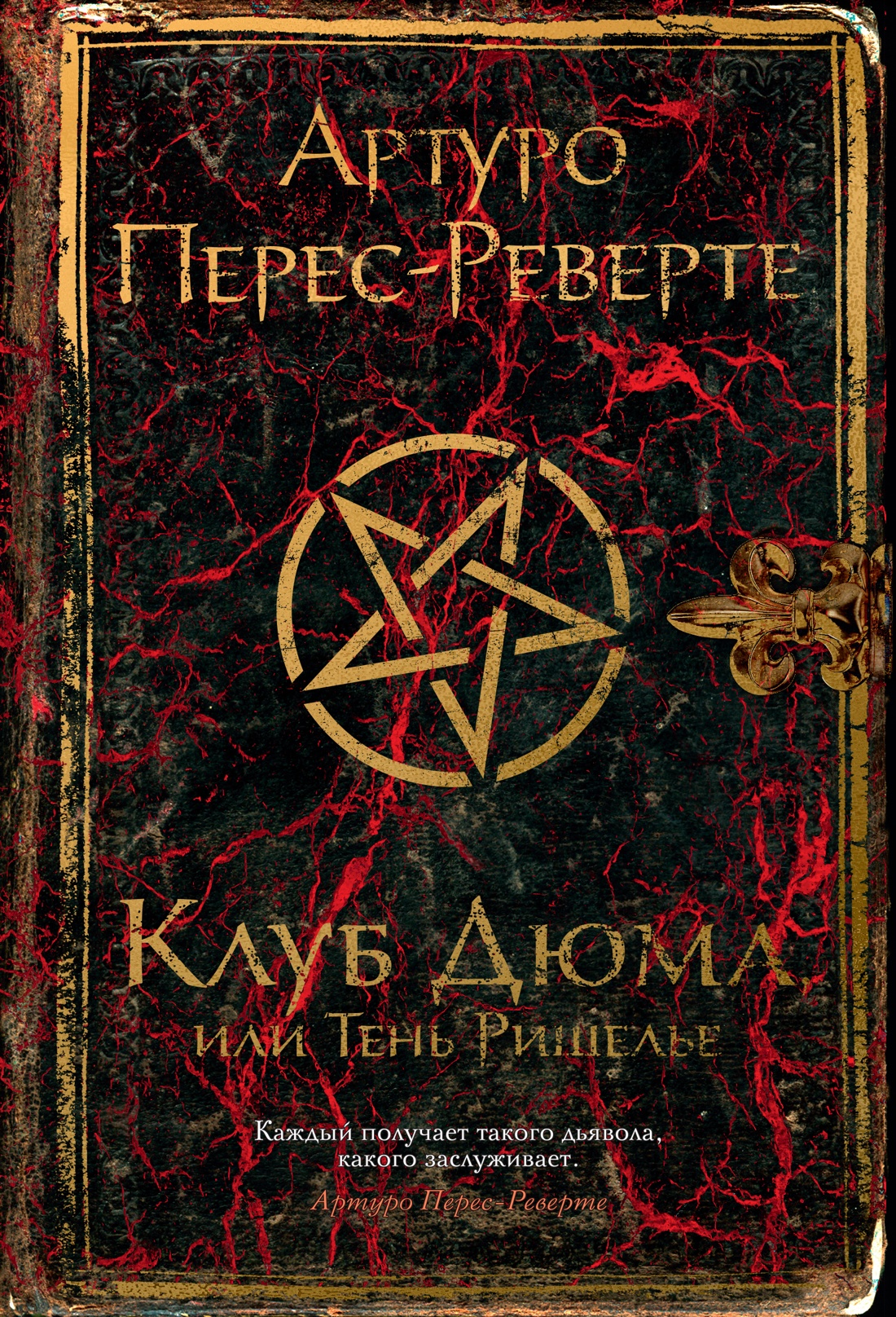 Клуб Дюма, или Тень Ришелье