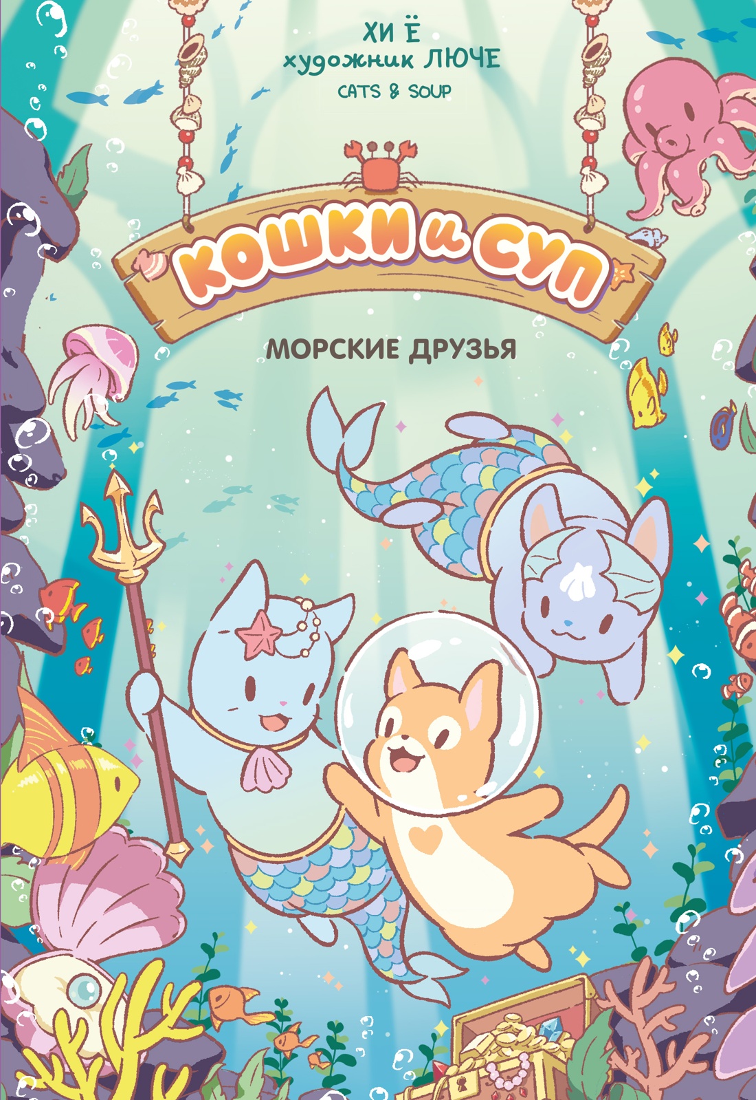 Морские друзья