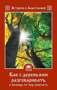 Как с деревьями разговаривать и помощь от них получать