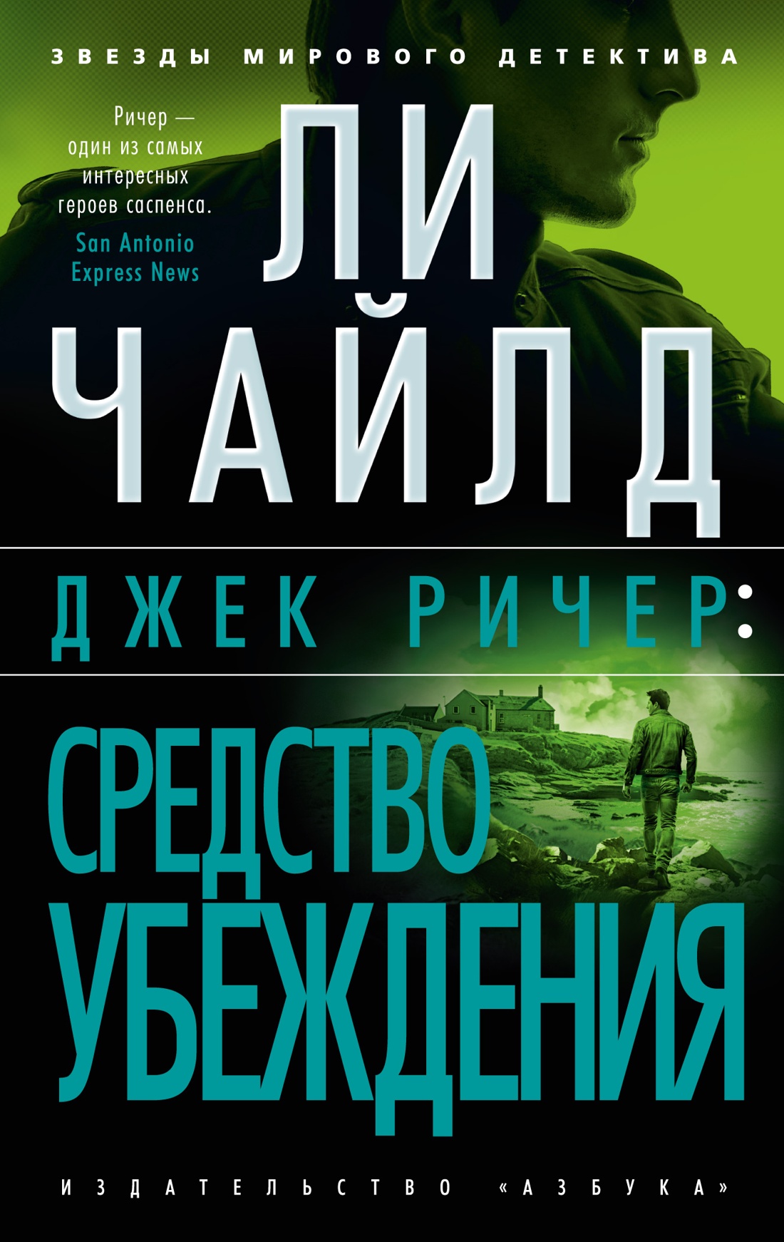 Купить книгу «Джек Ричер: Средство убеждения», Ли Чайлд | Издательство  «Азбука», ISBN: 978-5-389-26191-4