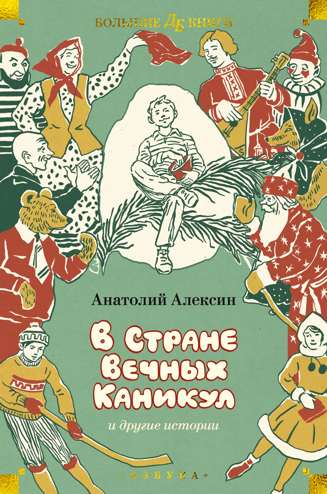 Купить книгу ««В Стране Вечных Каникул» и другие истории», Анатолий Алексин  | Издательство «Азбука», ISBN: 978-5-389-25674-3