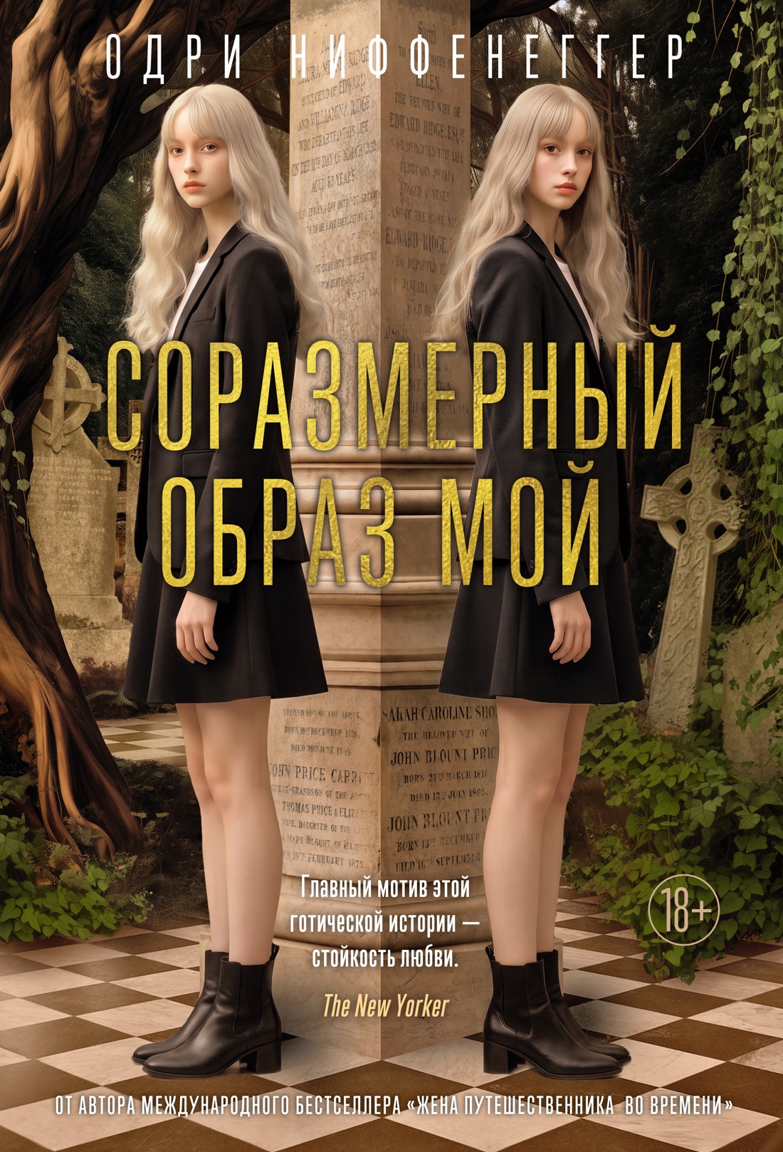 Соразмерный образ мой