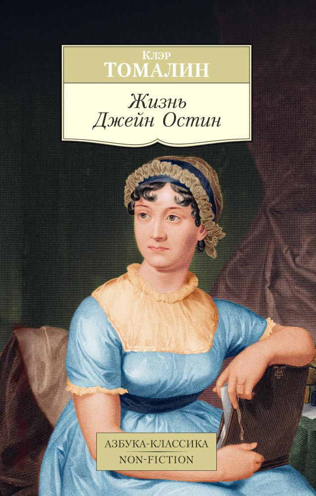 Джейн остин книги. Прекрасная Кассандра Джейн Остин. Три сестры Джейн Остин. Клэр Томалин. "Жизнь Джейн Остен".. Джейн Остин Эксмо.