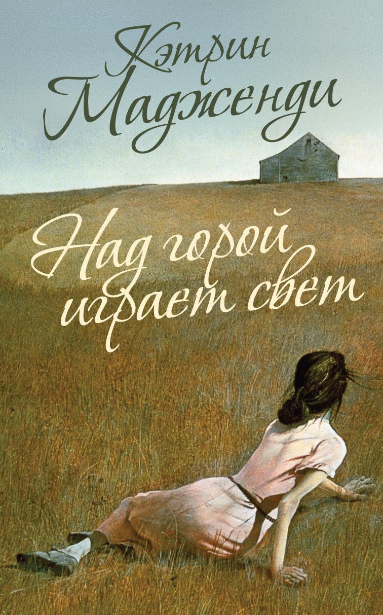 Книга над. Кэтрин Мадженди «над горой играет свет». Над горой играет свет. Кэтрин весь этот свет. Дофин Жюллиан.