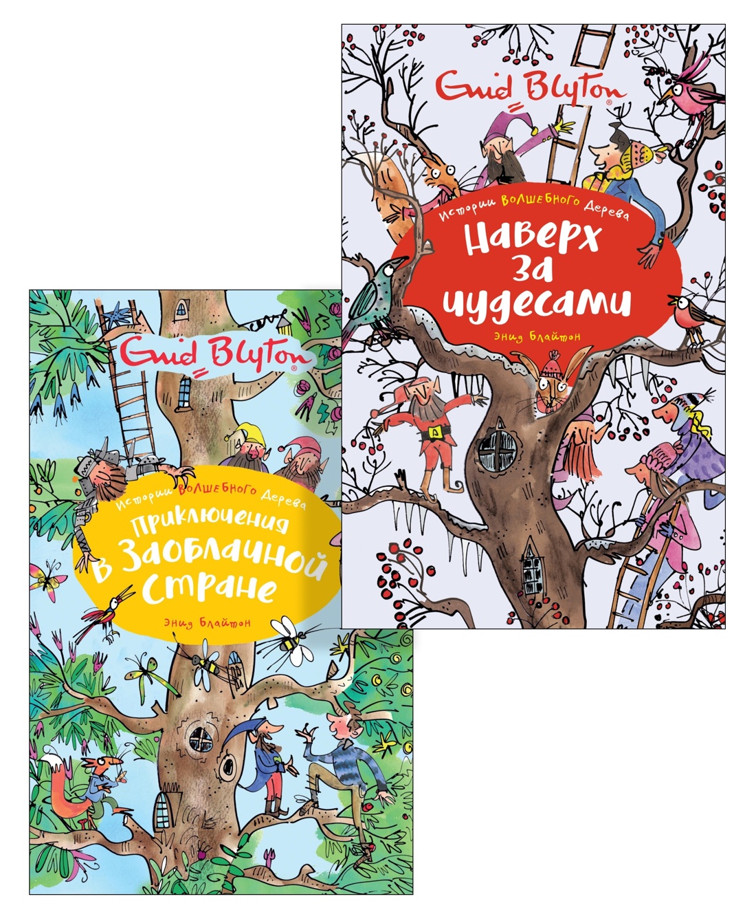 Блайтон. Истории Волшебного дерева. Комплект из 2-х книг.