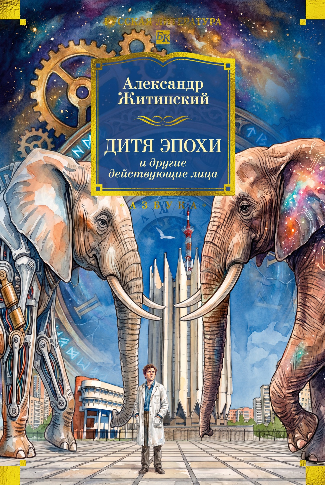 Дитя эпохи и другие действующие лица