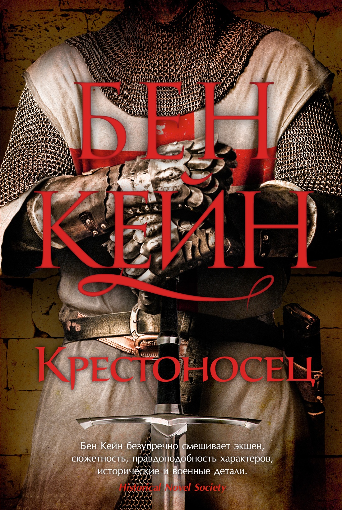 Купить книгу «Крестоносец», Бен Кейн | Издательство «Азбука», ISBN: 978 ...