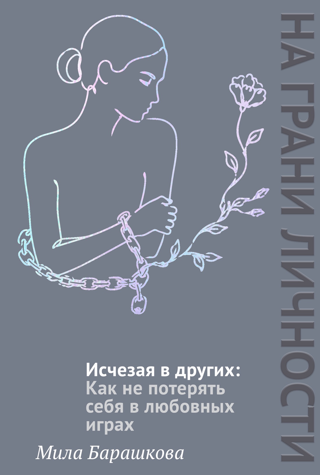 Исчезая в других: Как не потерять себя в любовных играх