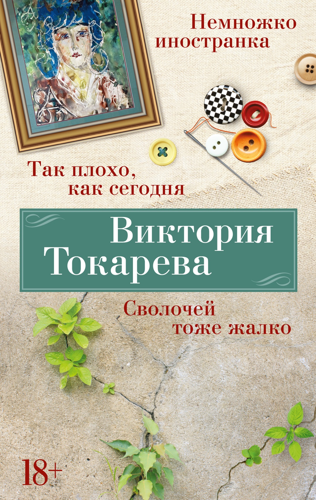 Купить книгу «Так плохо, как сегодня. Сволочей тоже жалко. Немножко  иностранка», Виктория Токарева | Издательство «Азбука», ISBN:  978-5-389-24619-5