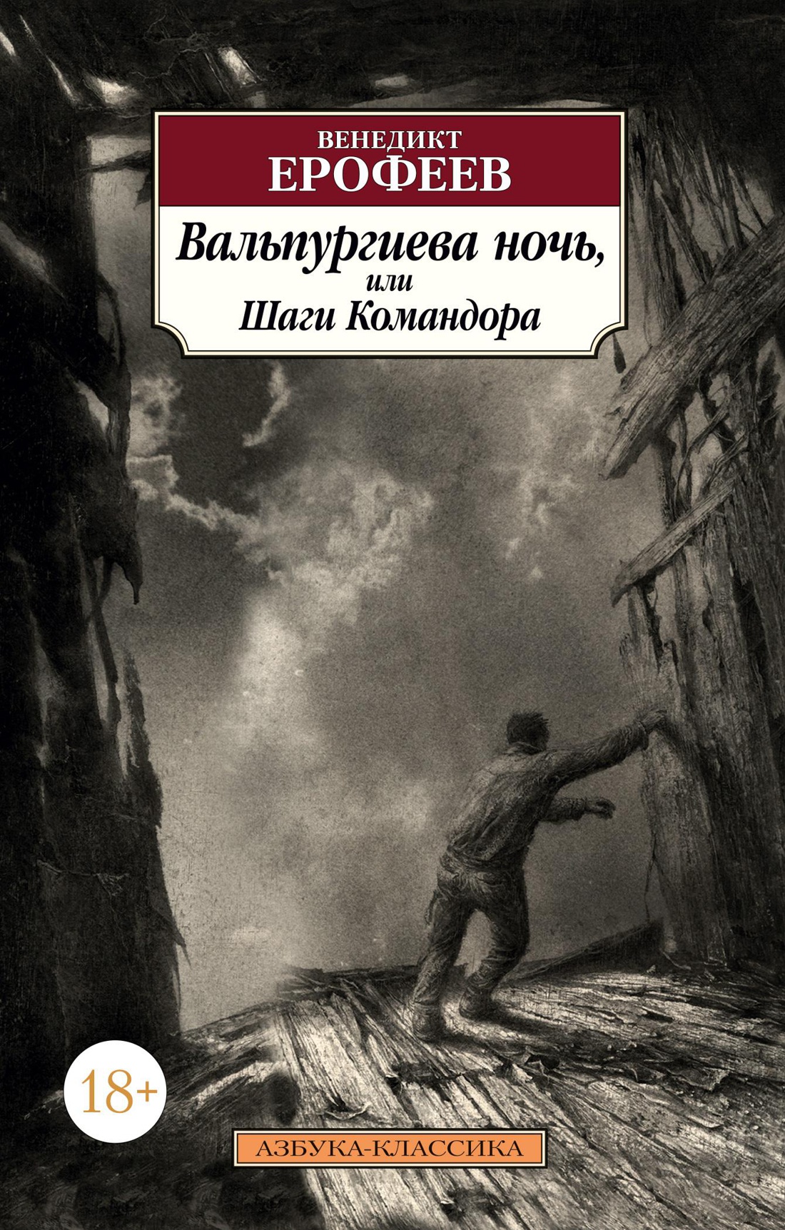 Купить книгу «Вальпургиева ночь, или Шаги Командора», Венедикт Ерофеев |  Издательство «Азбука», ISBN: 978-5-389-09780-3