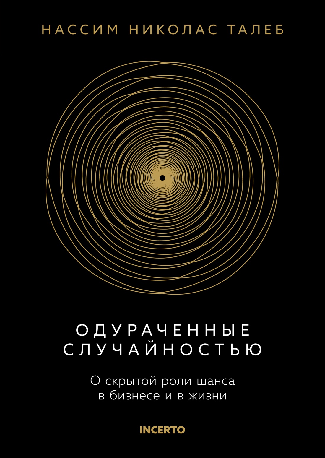 Одураченные случайностью. О скрытой роли шанса в бизнесе и в жизни