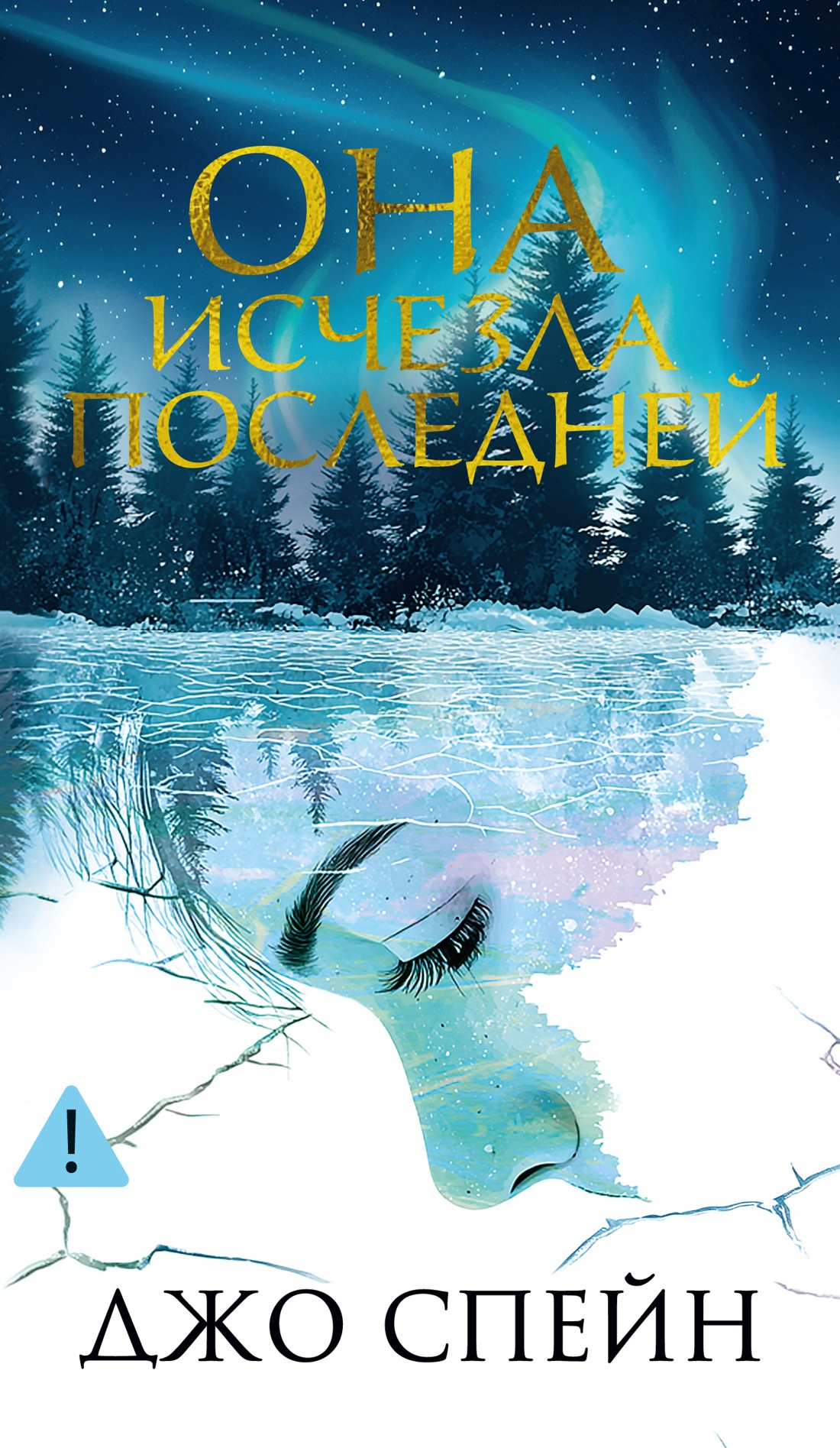 Она исчезла последней