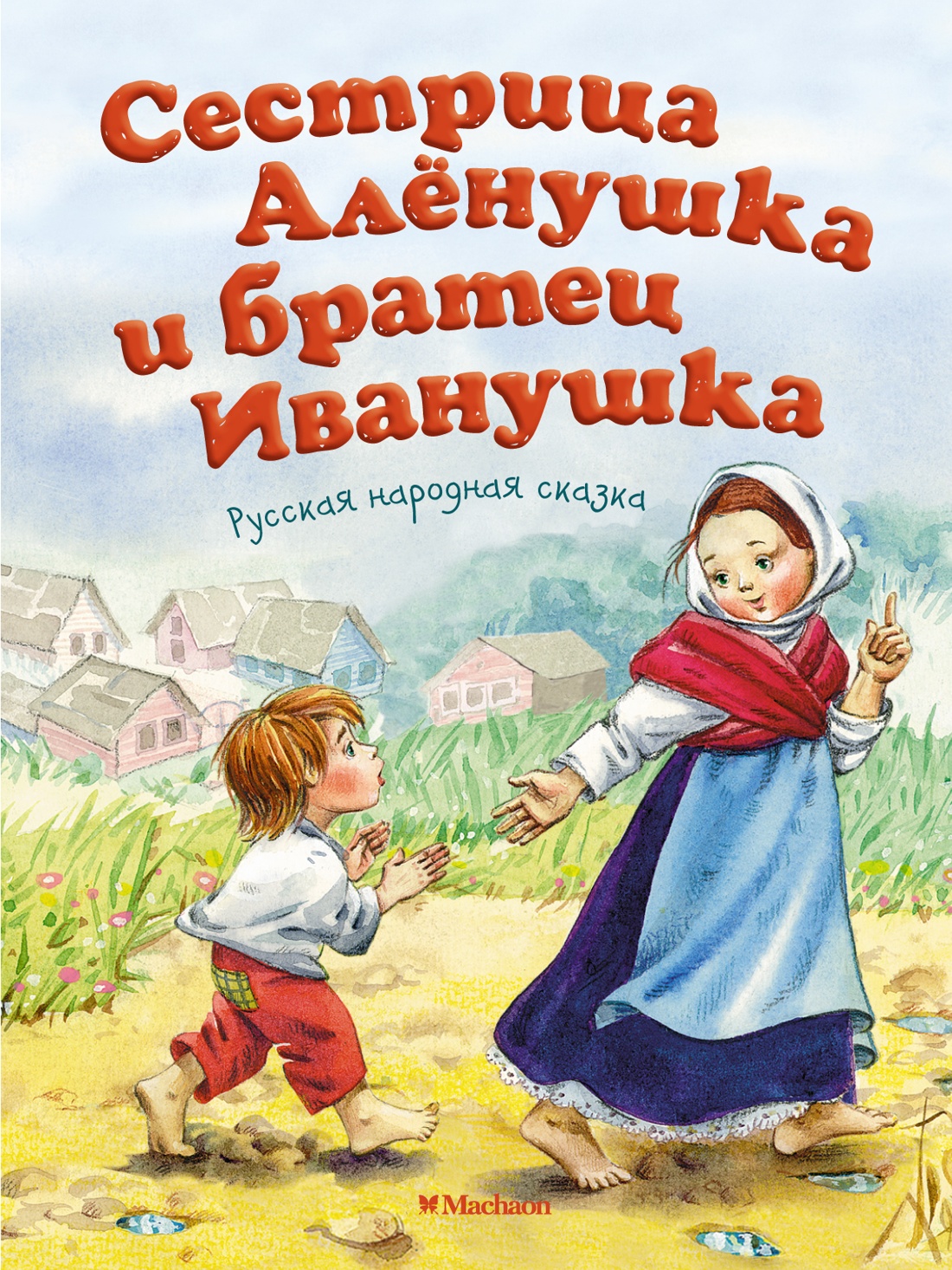 Купить книгу «Сестрица Алёнушка и братец Иванушка», Алексей Толстой |  Издательство «Махаон», ISBN: 978-5-389-12715-9