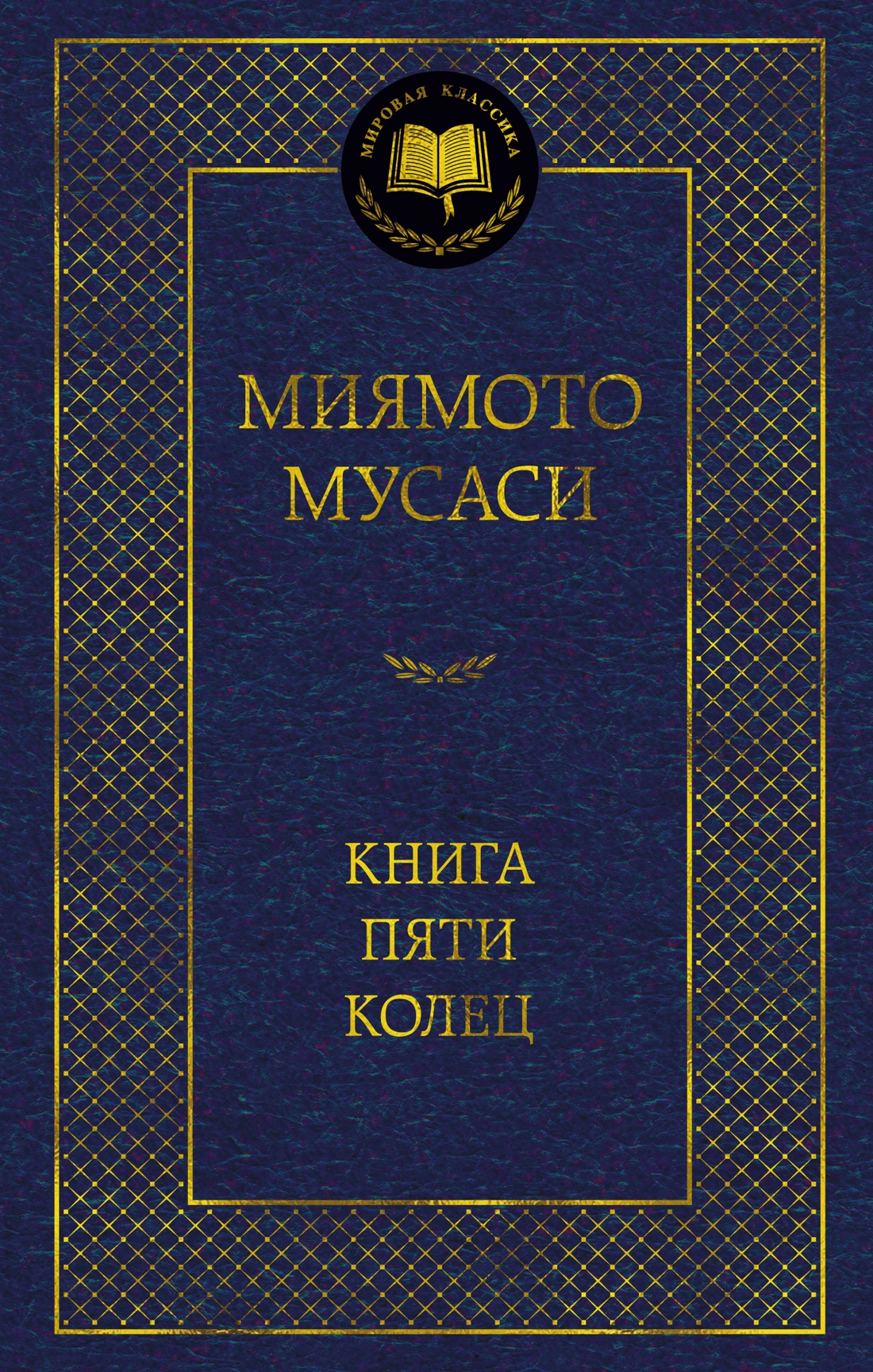 Книга Пяти колец