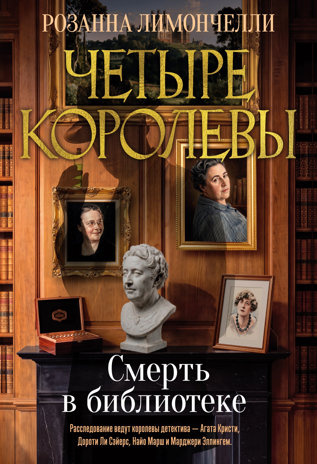 Четыре королевы. Книга 1. Смерть в библиотеке