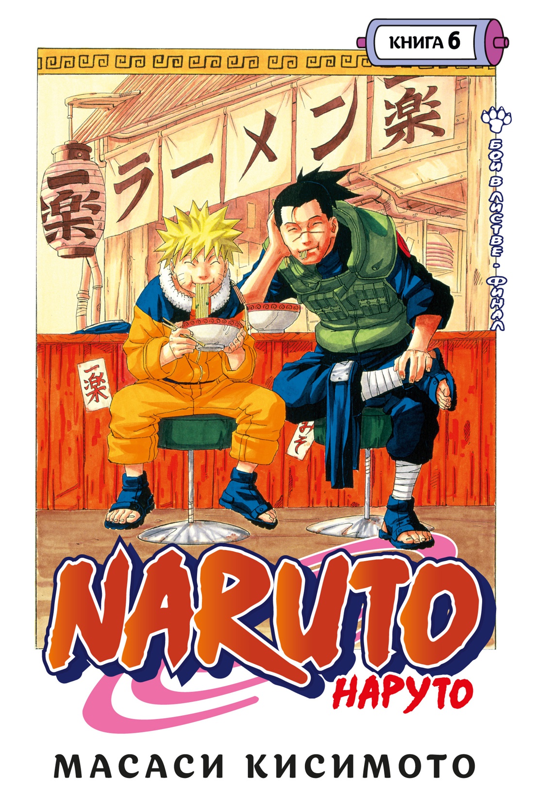 Naruto. Наруто. Кн. 6. Бой в Листве. Финал