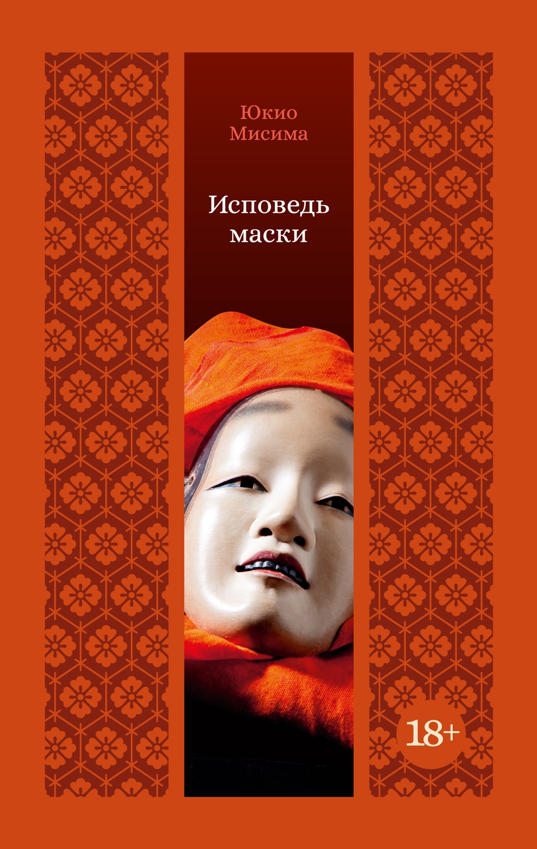 Исповедь маски