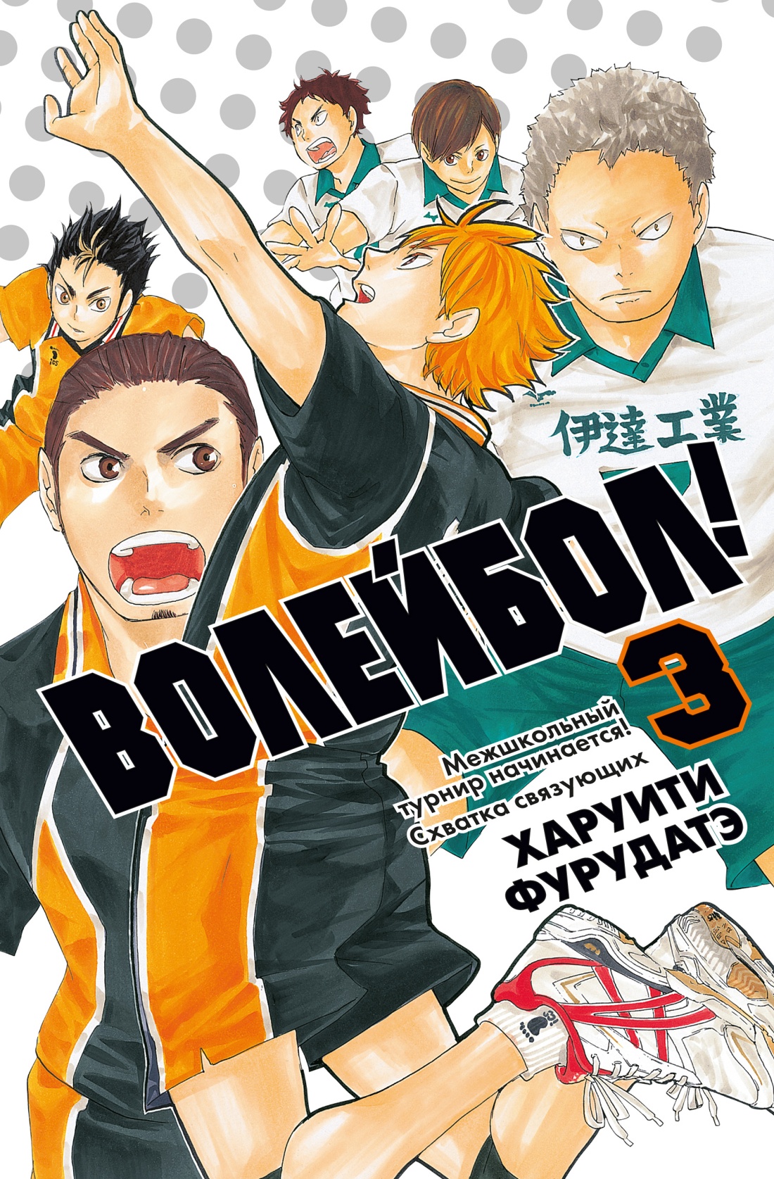 Волейбол! Книга 3. Межшкольный турнир начинается! Схватка связующих