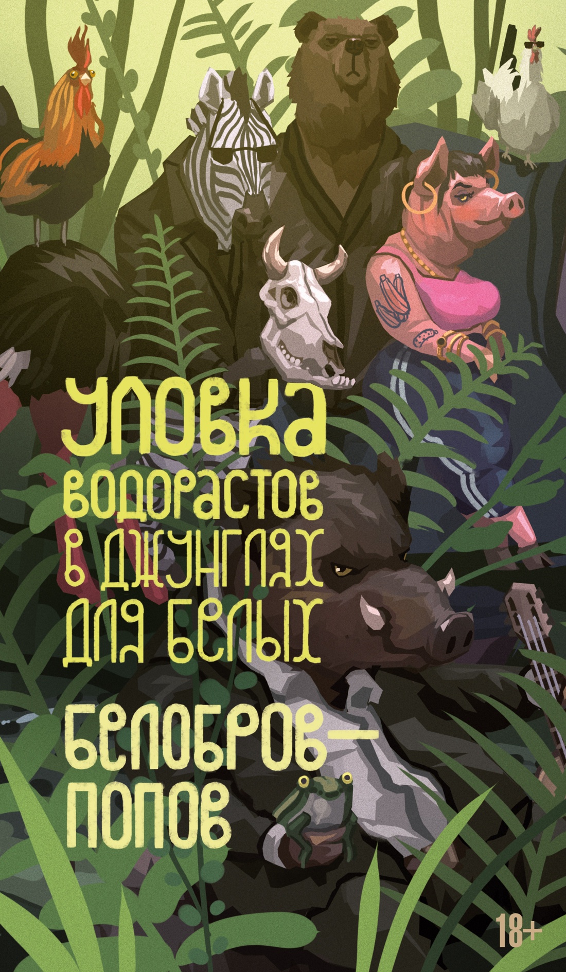 Уловка водорастов в джунглях для белых