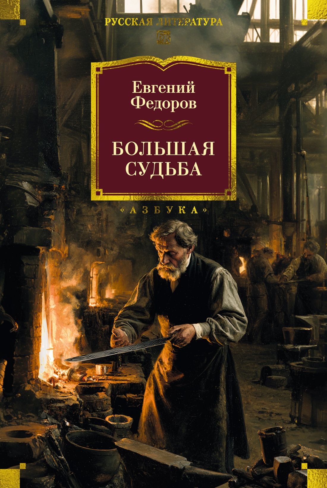 Большая судьба