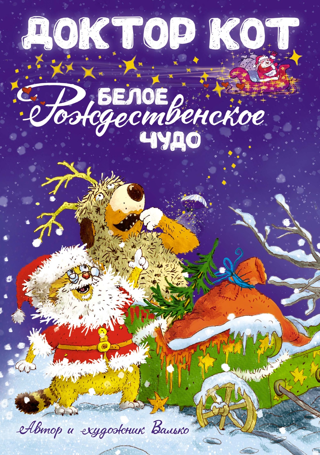 Доктор Кот. Белое рождественское чудо