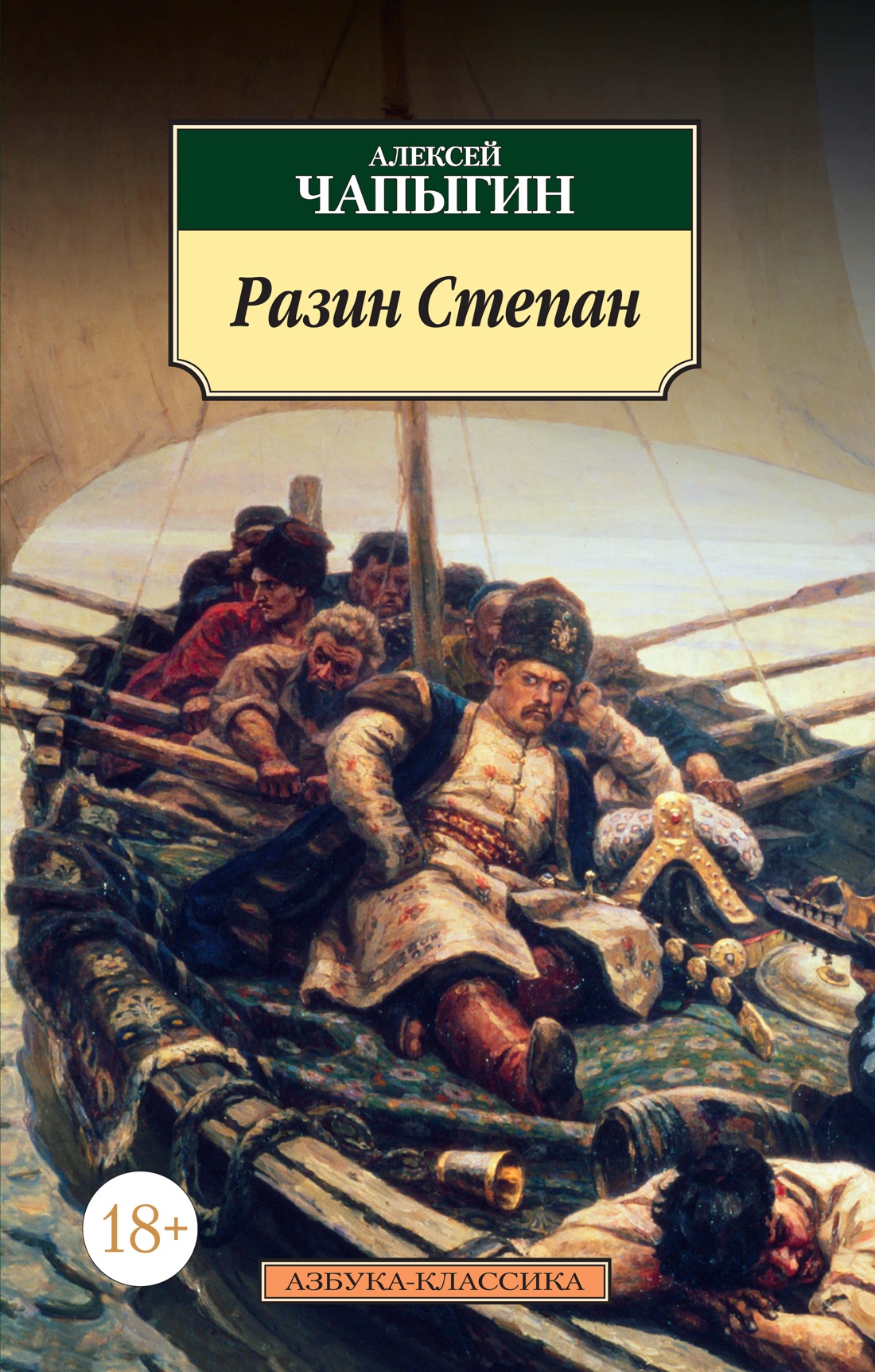 Купить книгу «Разин Степан», Алексей Чапыгин | Издательство «Азбука», ISBN:  978-5-389-10335-1