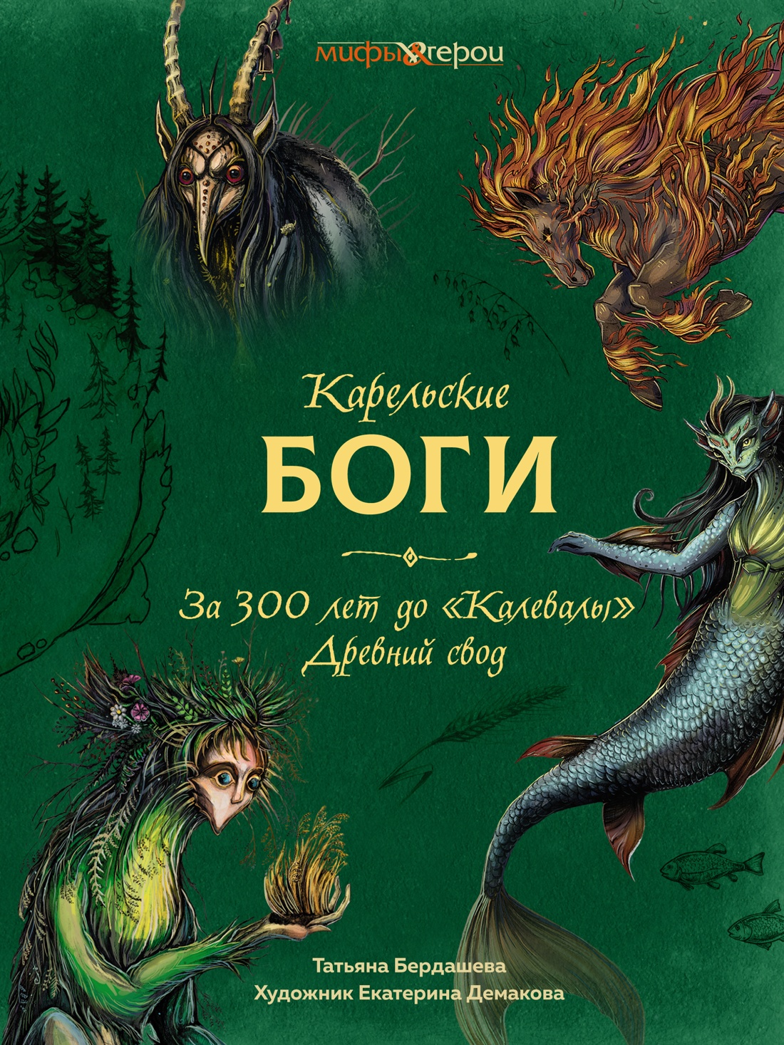 Купить книгу «Карельские боги. За 300 лет до «Калевалы». Древний свод.»,  Татьяна Бердашева | Издательство «КоЛибри», ISBN: 978-5-389-23955-5